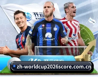 世界杯2026滚球盘口走势与临场降盘解析的故事