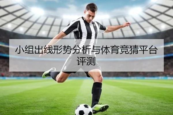 小组出线形势分析与体育竞猜平台评测